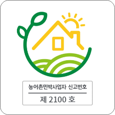 농어촌민박사업자신고번호